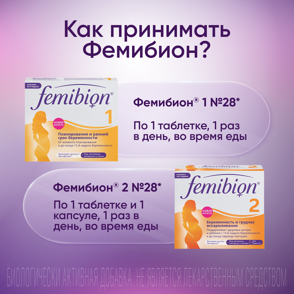 Фемибион 2, таблеток и капсул набор, 28+28, 56 шт.