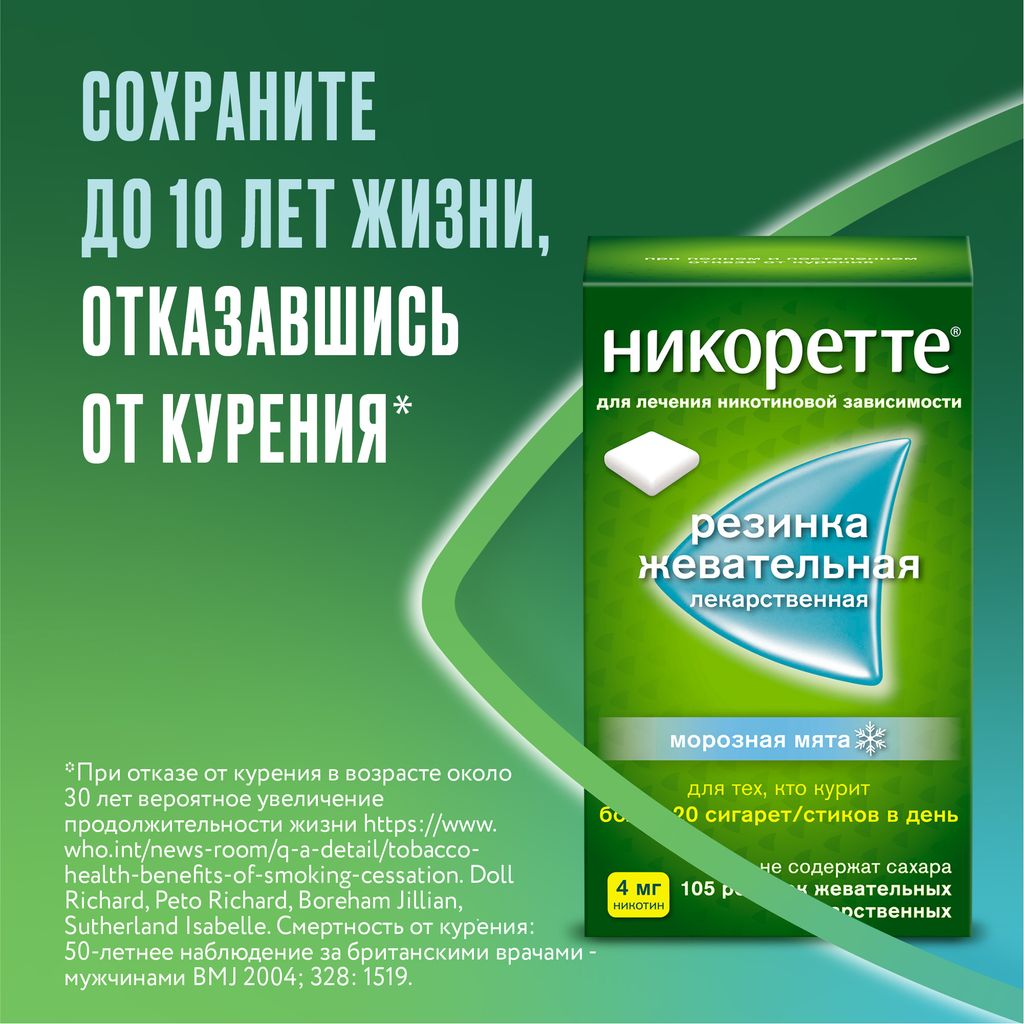 Никоретте, 4 мг, резинка жевательная [морозная мята], морозная мята, 105 шт.