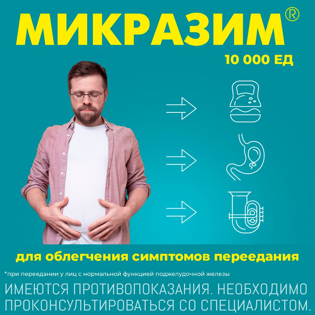 Микразим, 10000 ЕД, капсулы, 20 шт.