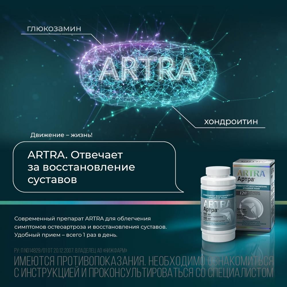 Артра, 500 мг+500 мг, таблетки, покрытые пленочной оболочкой, 120 шт.