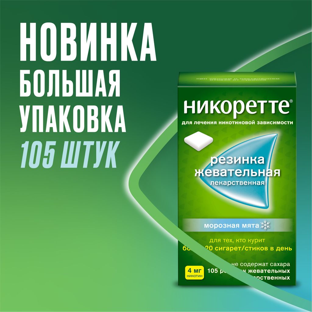 Никоретте, 4 мг, резинка жевательная [морозная мята], морозная мята, 105 шт.
