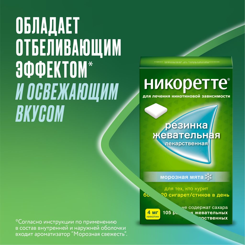 Никоретте, 4 мг, резинка жевательная [морозная мята], морозная мята, 105 шт.