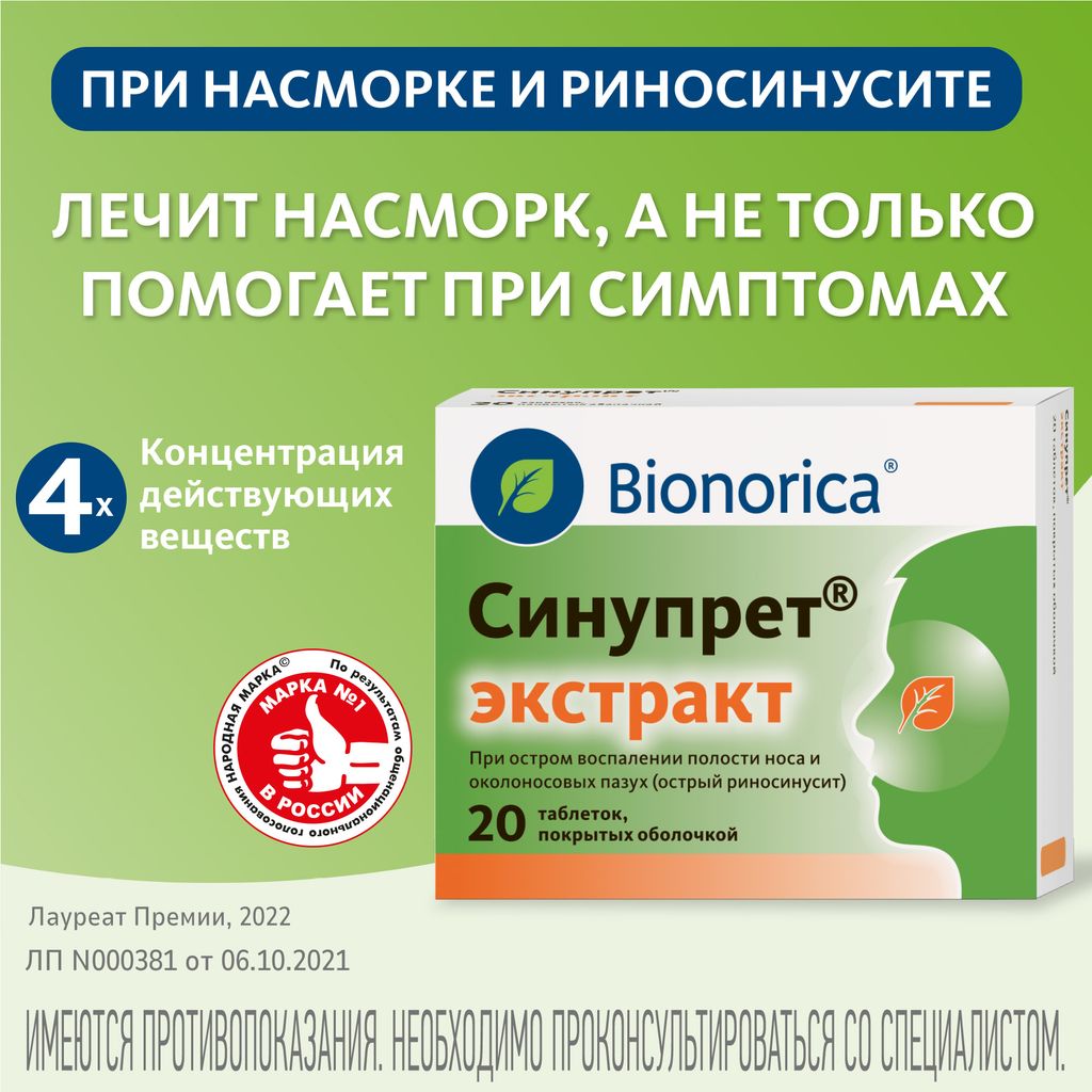 Синупрет Экстракт, таблетки, покрытые оболочкой, 20 шт.