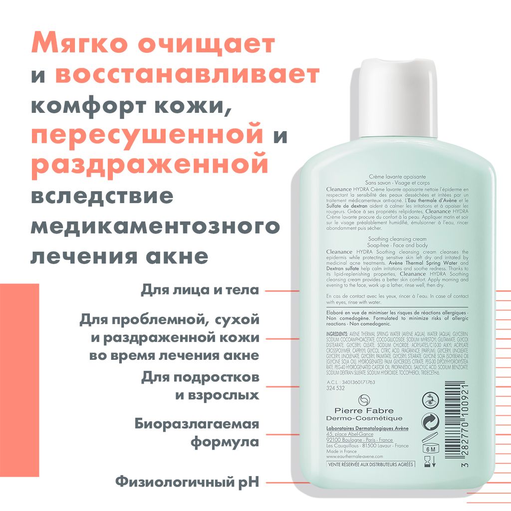 Avene Cleanance Hydra очищающий смягчающий крем, крем, для проблемной кожи, 200 мл, 1 шт.