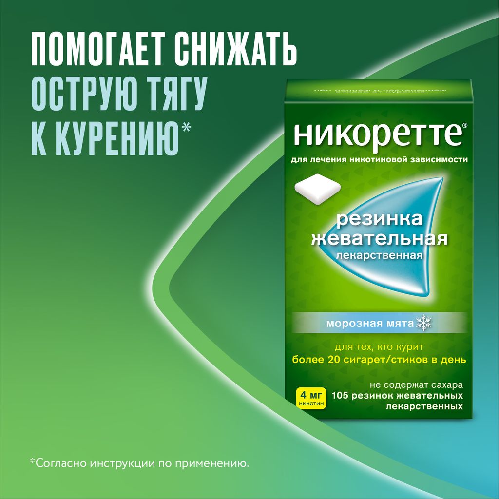 Никоретте, 4 мг, резинка жевательная [морозная мята], морозная мята, 105 шт.