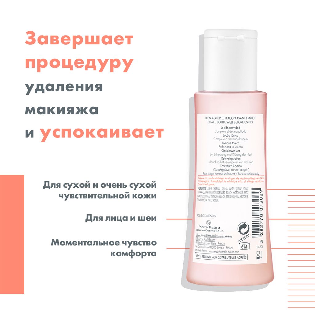 Avene лосьон мягкий для сухой чувствительной кожи, 100 мл, 1 шт.