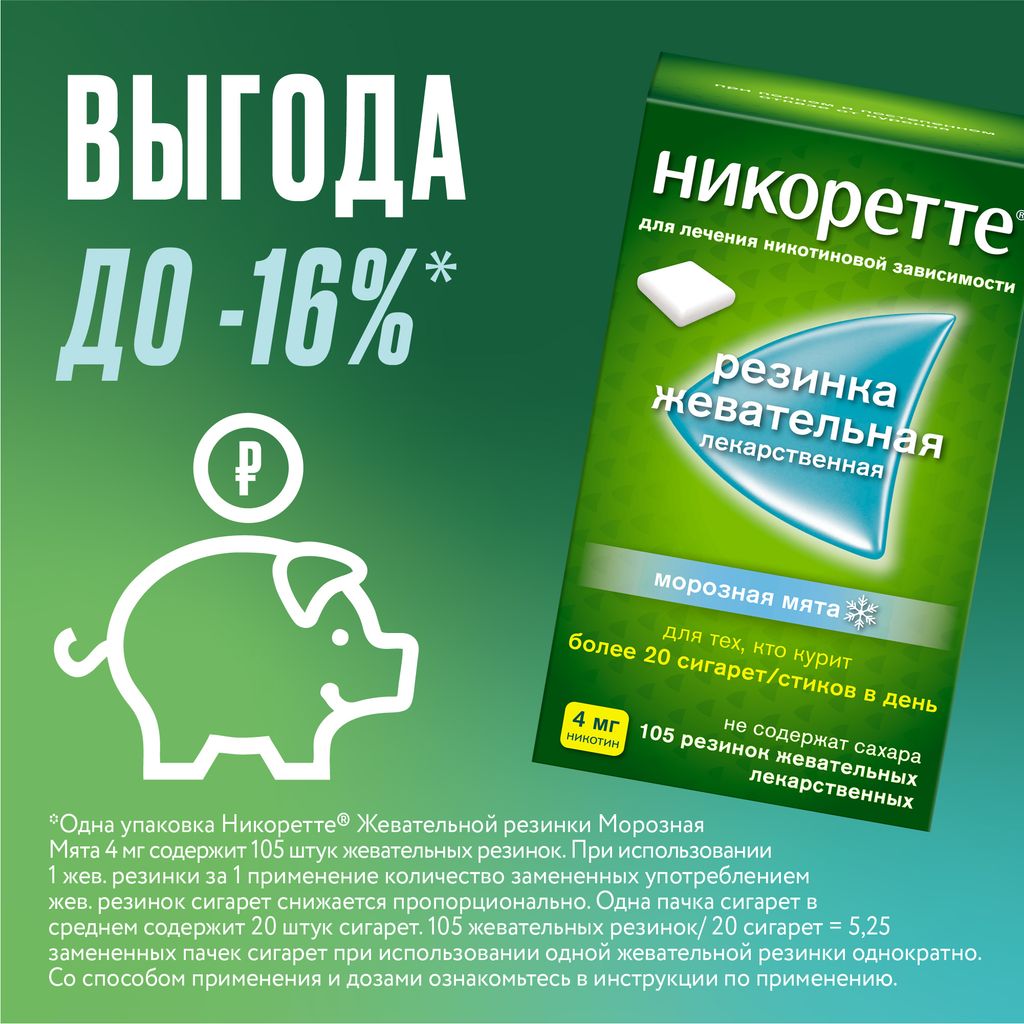 Никоретте, 4 мг, резинка жевательная [морозная мята], морозная мята, 105 шт.