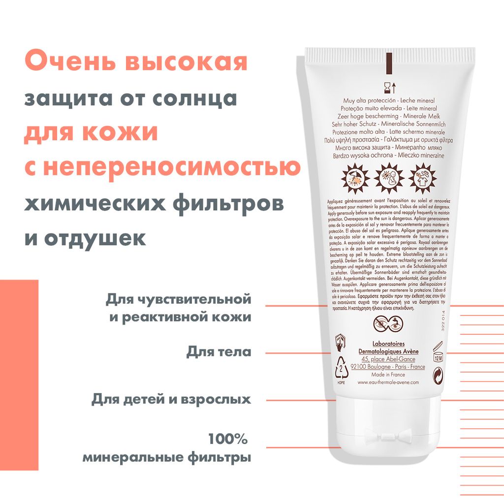 Avene солнцезащитное молочко с минеральным экраном SPF50+, молочко, 100 мл, 1 шт.