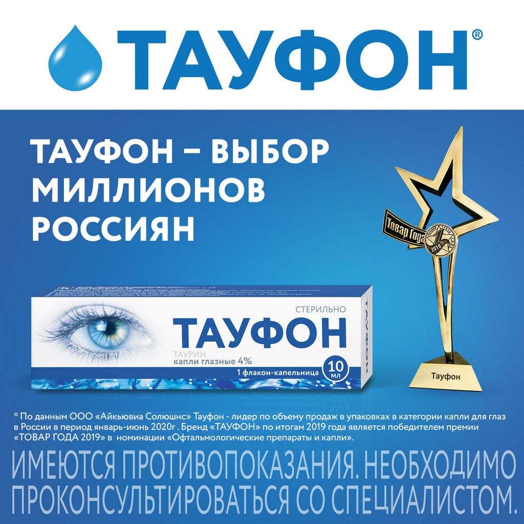 Тауфон, 4%, капли глазные, 10 мл, 1 шт.