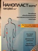 Отзывы о Нанопласт форте Лейкопластырь медицинский