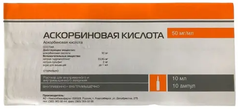 Аскорбиновая кислота, 50 мг/мл, раствор для внутривенного и внутримышечного введения, 10 мл, 10 шт.